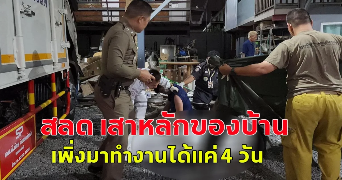 สลดเสาหลักของบ้าน คุณพ่อลูก 4 เพิ่งทำงานได้ 4 วัน ยืนสตาร์ทรถเตรียมจะไปทำงาน ลืมว่ารถคาเกียร์ไว้ รถพุ่งพาร่างไปเบียดกับเสา ถูกอัดหนีบดับสลด