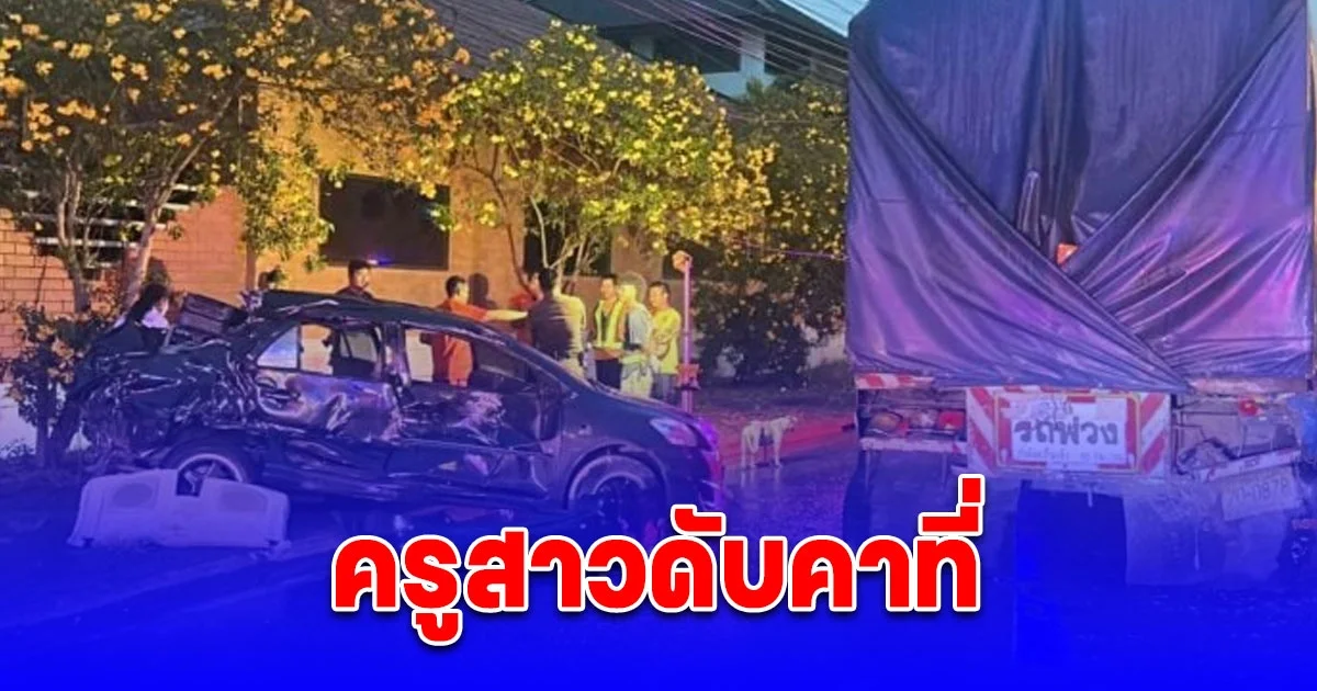 คุณครูสาวกลับจากงานแต่งที่ กทม. รีบกลับไปสอนหนังสือที่จันทบุรี ถนนลื่นหมุนชนรถพ่วงดับสลด