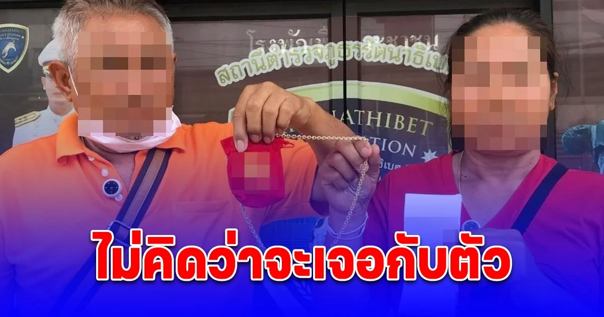 สองสามีภรรยา ซื้อทอง 2 บาทจากร้านในห้างดัง ใส่ปีกว่าจับล้างเข่าทรุด แจ้งความทันที