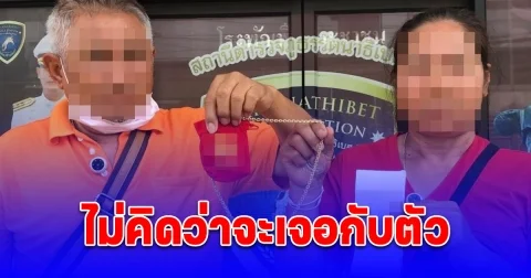 สองสามีภรรยา ซื้อทอง 2 บาทจากร้านในห้างดัง ใส่ปีกว่าจับล้างเข่าทรุด แจ้งความทันที
