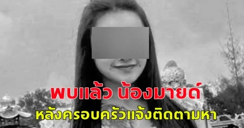 พบแล้ว น้องมายด์ หลังครอบครัวแจ้งติดตามหา