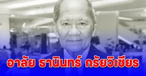 อาลัย ธานินทร์ กรัยวิเชียร ถึงแก่อสัญกรรม สิริอายุ 97 ปี