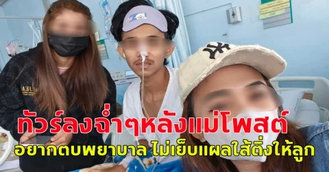 แม่พาลูกไส้ติ่งแตกไปหาหมอ สงสัยทำไมไม่เย็บแผล โพสต์อยากตบพยาบาล สุดท้ายทัวร์ลงสนั่น