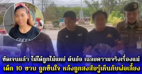 ชัดเจนแล้ว ไม่ได้ถูกไม้แหย่ ต้นอ้อ เฉลยความจริงเรื่องแม่ เด็ก 10 ขวบ ถูกขืนใจ หลังถูกสงสัยรู้เห็นกับพ่อเลี้ยง