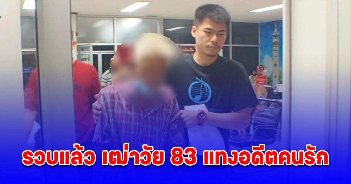 รวบแล้ว เฒ่าวัย 83 แทงอดีตคนรัก วัย 60 ปีเสียชีวิต อ้างหึงหวง