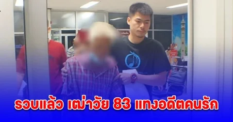 รวบแล้ว เฒ่าวัย 83 แทงอดีตคนรัก วัย 60 ปีเสียชีวิต อ้างหึงหวง