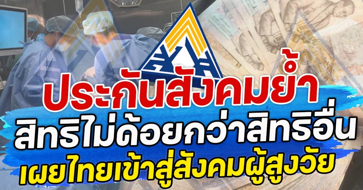 ประกันสังคมย้ำ สิทธิไม่ด้อยกว่าสิทธิอื่น เผยไทยเข้าสู่สังคมผู้สูงวัย