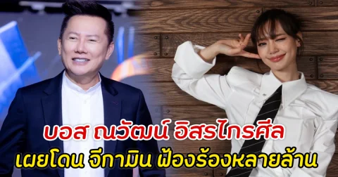 บอส ณวัฒน์ อิสรไกรศีล เผยโดน จีกามิน ฟ้องร้องหลายล้าน