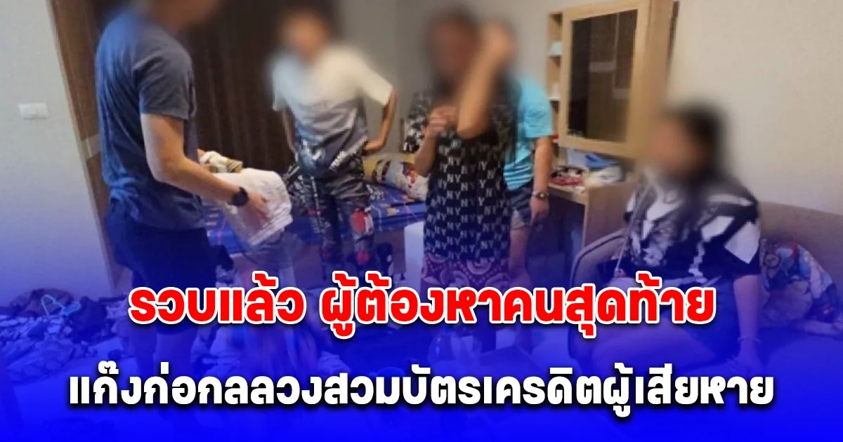 รวบแล้ว ผู้ต้องหาคนสุดท้าย แก๊งก่อกลลวงสวมบัตรเครดิตผู้เสียหาย ผูกบัญชีซื้อของออนไลน์ สูญเงินกว่า 1.2 ล้านบาท