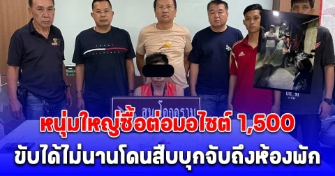 หนุ่มใหญ่ซื้อต่อมอไซต์ 1,500 ขับได้ไม่นานโดนสืบบุกจับถึงห้องพัก เจอความผิดฐาน ลักทรัพย์หรือรับของโจร