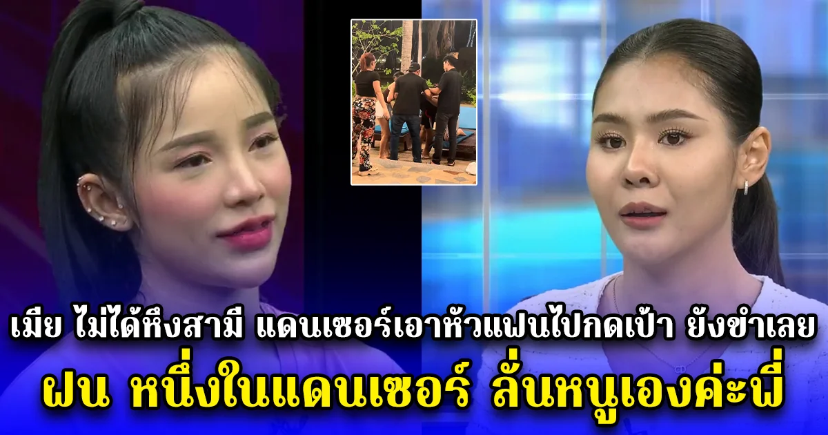 เมีย ไม่ได้หึงสามี แดนเซอร์เอาหัวแฟนไปกดเป้า ยังขำเลย ฝน หนึ่งในแดนเซอร์ ลั่นหนูเองค่ะพี่