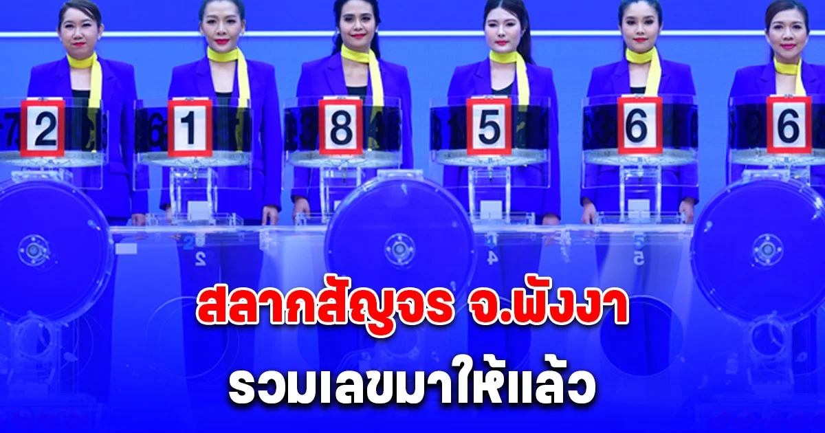 รวมมาให้แล้ว เลข สลากสัญจร จ.พังงา 1 มีนาคม 2568