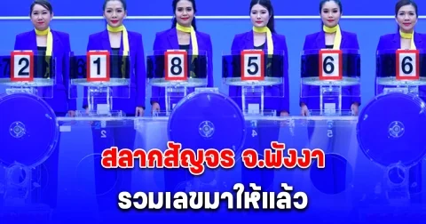 รวมมาให้แล้ว เลข สลากสัญจร จ.พังงา 1 มีนาคม 2568