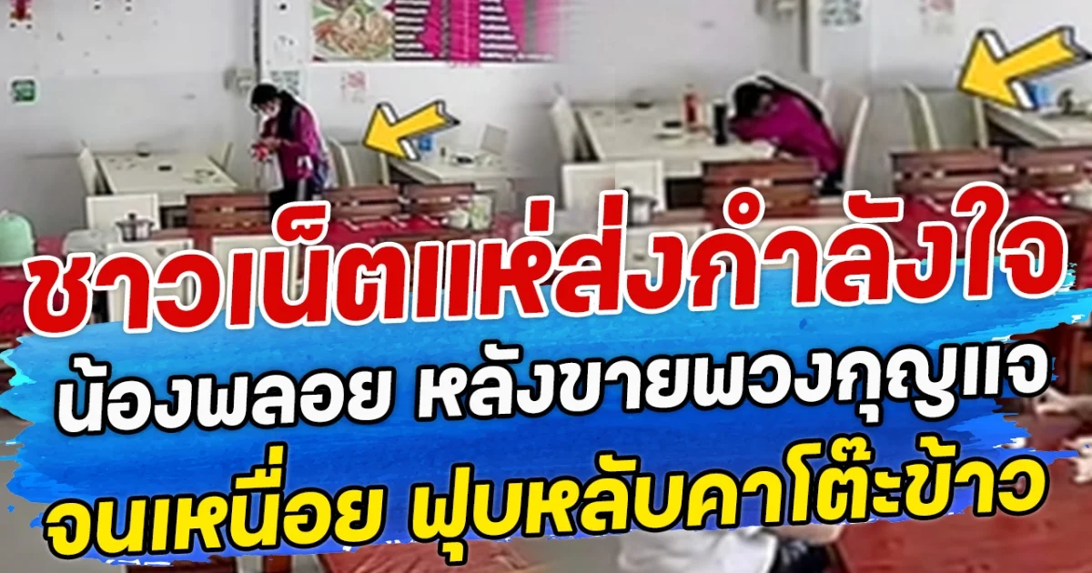 ชาวเน็ตแห่ส่งกำลังใจ น้องพลอยพวงกุญแจ หลังขายพวงกุญแจจนเหนื่อย ฟุบหลับคาโต๊ะข้าว