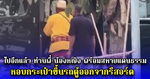 ไปอีกแล้ว ท่านพี่-น้องหญิง พร้อมสหายแดนธรรม หอบกระเป๋าขึ้นรถตู้ออกจากรีสอร์ต