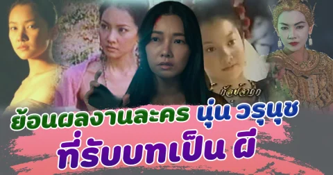 นุ่น วรุนุช กับผลงานสุดปัง ในบทบาทที่ชวนขนลุก!