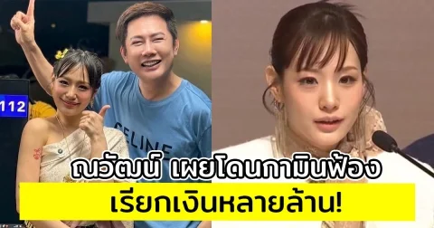 ณวัฒน์ เผยโดนกามินฟ้อง เรียกเงินหลายล้าน