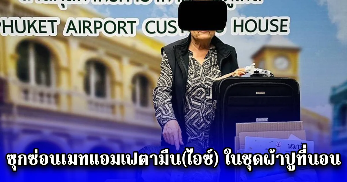 จับกุมหญิง สัญชาติอเมริกัน ซุกซ่อนเมทแอมเฟตามีน(ไอซ์) ในชุดผ้าปูที่นอน