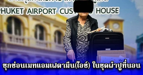 จับกุมหญิง สัญชาติอเมริกัน ซุกซ่อนเมทแอมเฟตามีน(ไอซ์) ในชุดผ้าปูที่นอน