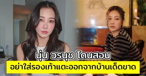 นุ่น วรนุช โดนสอนอย่าใส่รองเท้าแตะออกจากบ้านเด็ดขาด