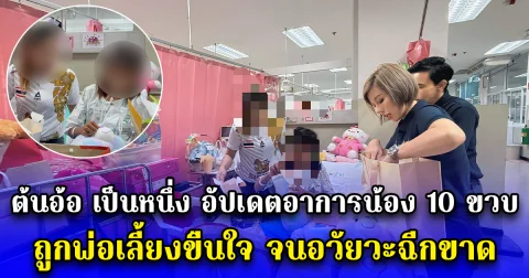 ต้นอ้อ เป็นหนึ่ง อัปเดตอาการน้อง 10 ขวบ ถูกพ่อเลี้ยงขืนใจ จนอวัยวะฉีกขาด