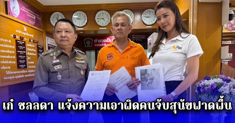 เก๋ ชลลดา แจ้งความเอาผิดคนจับสุนัขฟาดพื้น