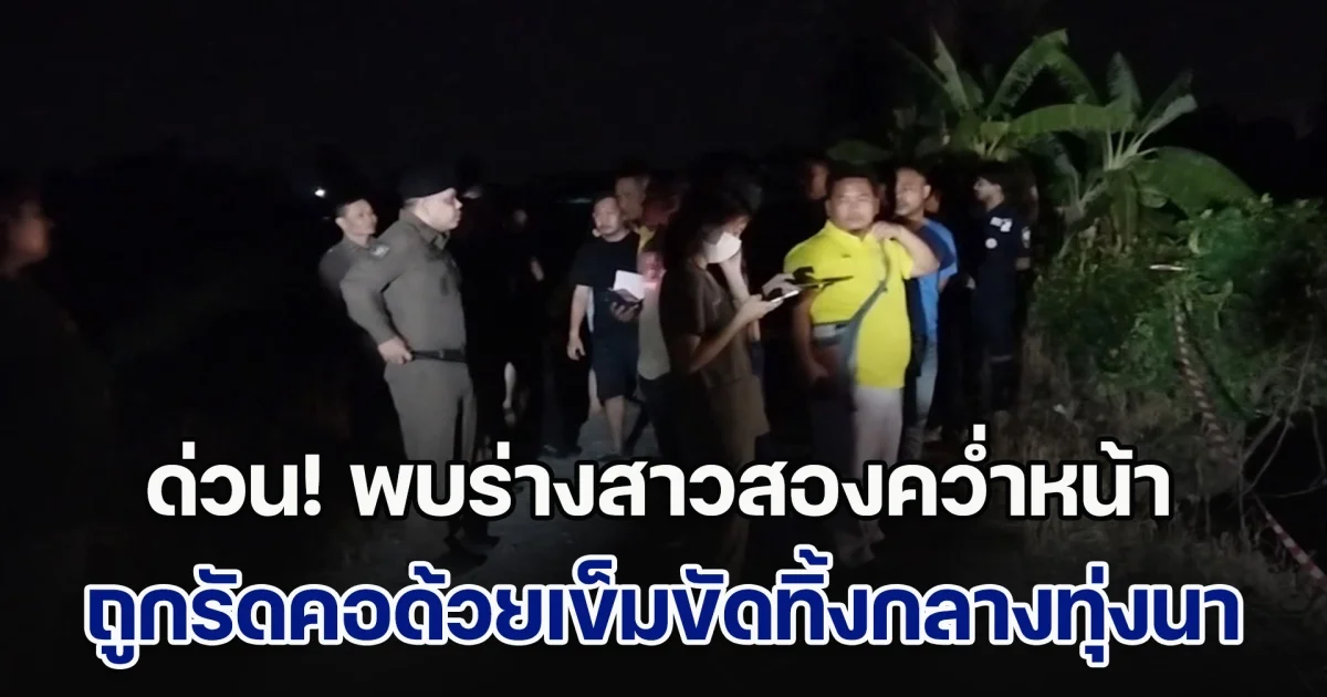 ด่วน! พบร่างสาวสองนอนคว่ำหน้า ถูกรัดบริเวณคอด้วยเข็มขัดสีแดง ทิ้งกลางทุ่งนา