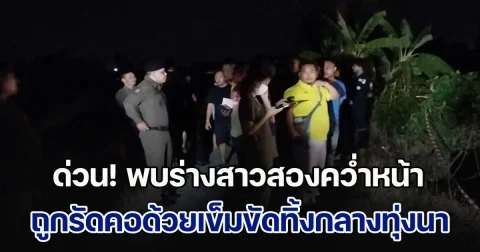 ด่วน! พบร่างสาวสองนอนคว่ำหน้า ถูกรัดบริเวณคอด้วยเข็มขัดสีแดง ทิ้งกลางทุ่งนา