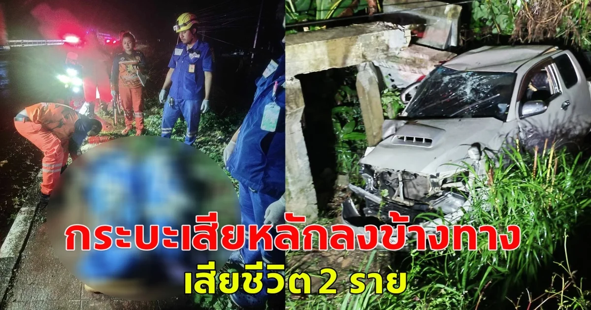 อุบัติเหตุรถกระบะ เสียหลักลงข้างทาง เสียชีวิต 2 ราย