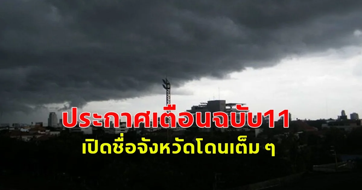 กรมอุตุฯ ประกาศเตือนฉบับ11 เปิดชื่อจังหวัดโดนเต็ม ๆ ระวังอันตราย ลมกระโชกแรง