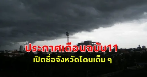 กรมอุตุฯ ประกาศเตือนฉบับ11 เปิดชื่อจังหวัดโดนเต็ม ๆ ระวังอันตราย ลมกระโชกแรง