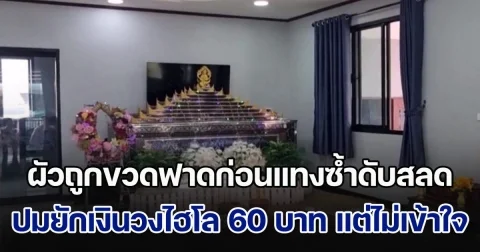 เมียเศร้า! ผัวถูกขวดฟาดก่อนแทงซ้ำดับสลด ปมยักยืมเงินวงไฮโล 60 บาท แต่ไม่เข้าใจกัน