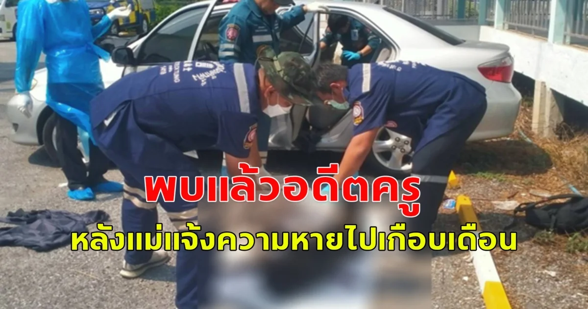 พบแล้ว อดีตครูหายไปเกือบเดือน พบอีกทีร่างไร้วิญญาณ นอนในรถเก๋งบนลานจอดรถรพ.