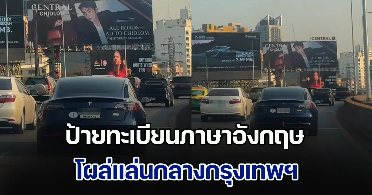 โซเชียลเจอรถป้ายทะเบียนภาษาอังกฤษ โผล่แล่นกลางกรุงเทพฯ คนเตือนให้ลบคลิป ก่อนรู้เหตุผลยุ่งเหยิง