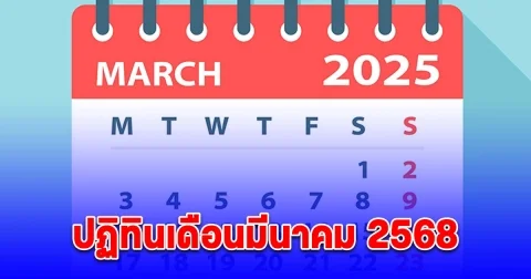 วันหยุด เดือน มีนาคม 2568