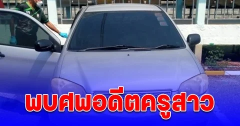อดีตครูสาว หายตัวปริศนาเกือบเดือน พบอีกที เสียชีวิตในรถเก๋ง
