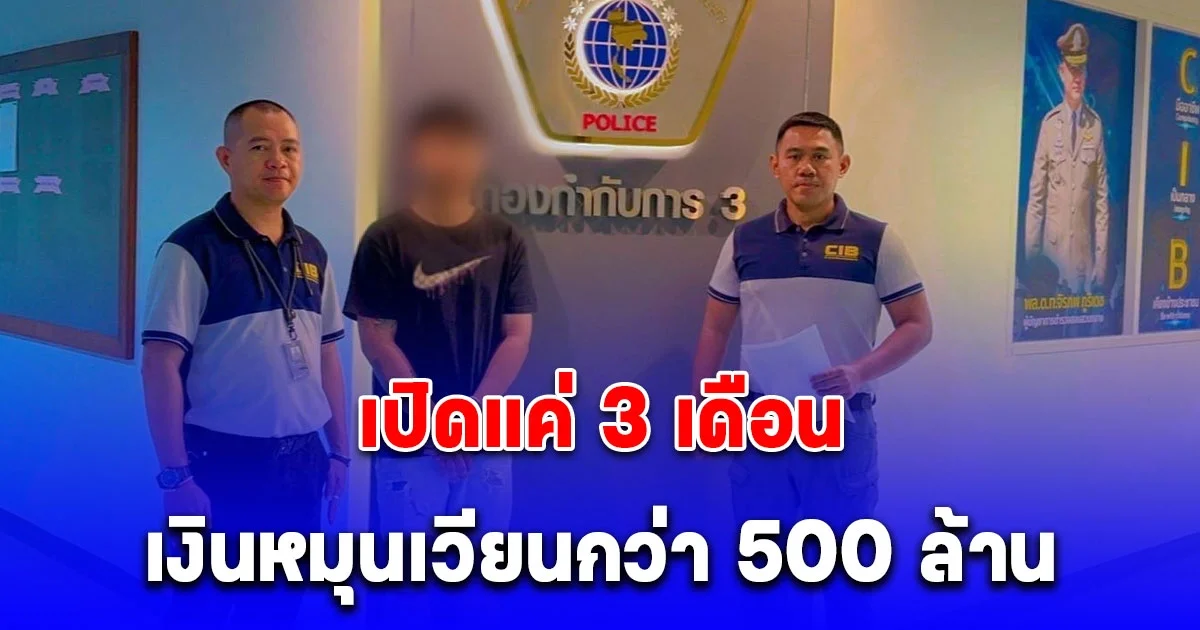 จับหนุ่ม CEO บริษัท (ม้า) เปิดแค่ 3 เดือน เงินหมุนเวียนกว่า 500 ล้าน