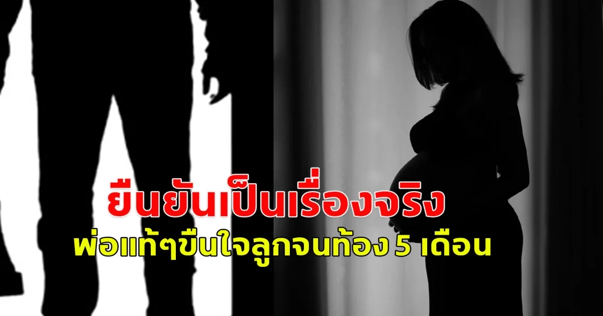 ยืนยันแล้ว พ่อติดยาย่ำยี ลูกแท้ๆวัย 15 จนท้อง5เดือน
