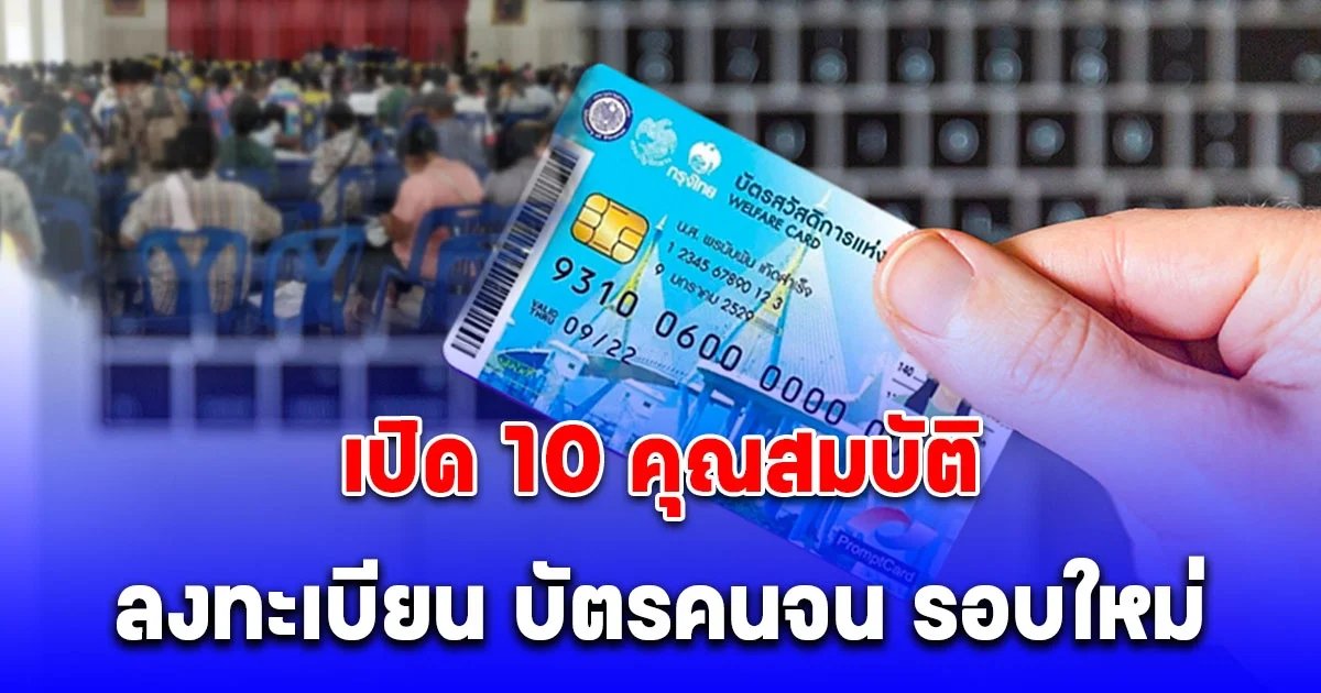 เปิด 10 คุณสมบัติ ลงทะเบียนบัตรสวัสดิการแห่งรัฐ รอบใหม่ ปี 68 รับเงิน 1,545 บาท
