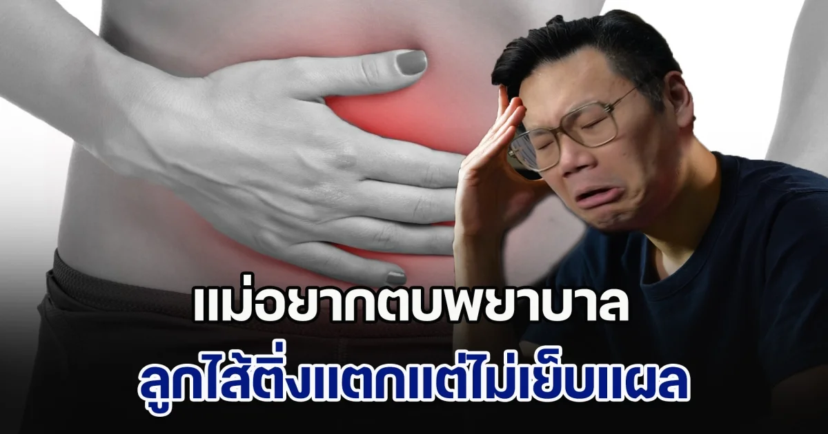 แม่อยากตบพยาบาล ลูกไส้ติ่งแตกแต่ไม่เย็บแผล หมอเจด เผย 6 ข้อ ที่หลายคนต้องทำความเข้าใจ