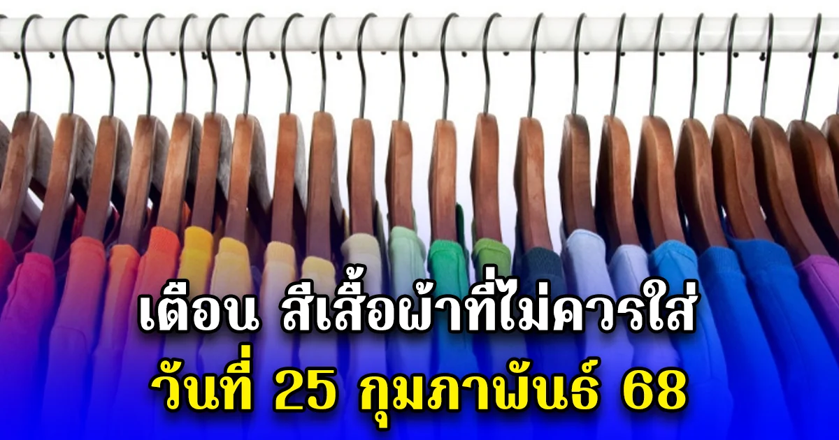 เตือน สีเสื้อผ้าที่ไม่ควรใส่ วันที่ 25 กุมภาพันธ์ 68