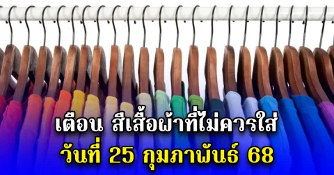 เตือน สีเสื้อผ้าที่ไม่ควรใส่ วันที่ 25 กุมภาพันธ์ 68