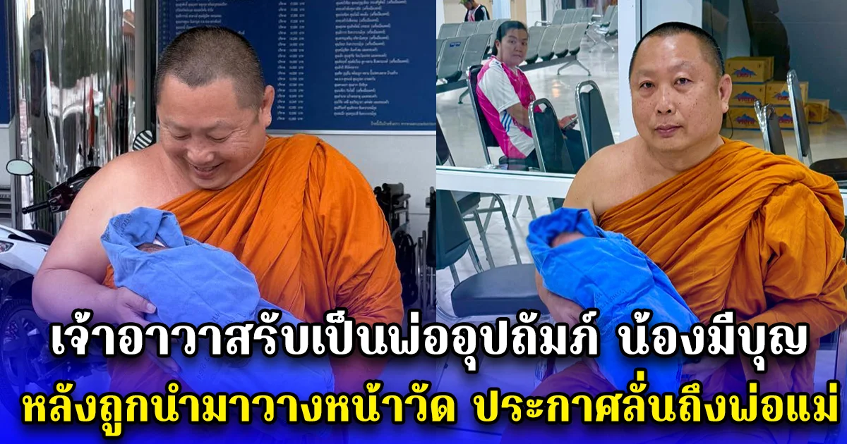 เจ้าอาวาสรับเป็นพ่ออุปถัมภ์ น้องมีบุญ หลังถูกนำมาวางหน้าวัด ประกาศลั่นถึงพ่อแม่