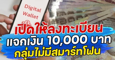 เปิดให้ลงทะเบียน แจกเงิน 10,000 บาท กลุ่มไม่มีสมาร์ทโฟน