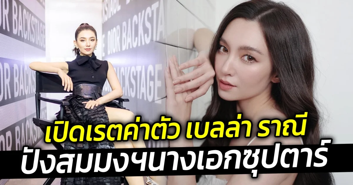 เปิดเรตค่าตัว เบลล่า ราณี ปังสมมง นางเอกซุปตาร์