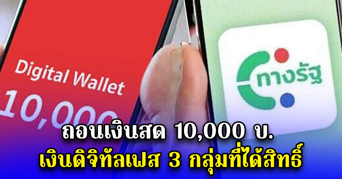 ถอนเงินสด 10,000 บ. เงินดิจิทัลเฟส 3 กลุ่มที่ได้สิทธิ์