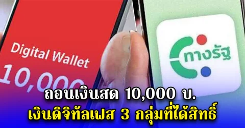 ถอนเงินสด 10,000 บ. เงินดิจิทัลเฟส 3 กลุ่มที่ได้สิทธิ์
