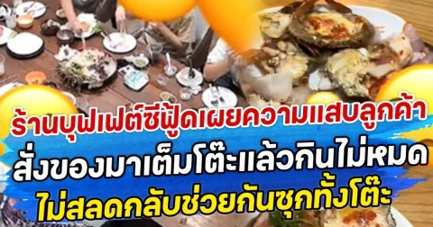 ร้านบุฟเฟต์ซีฟู้ดเผยความแสบลูกค้า สั่งของมาเต็มโต๊ะแล้วกินไม่หมด ไม่สลดกลับช่วยกันซุกทั้งโต๊ะ