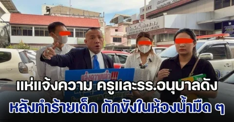 ผู้ปกครองแห่แจ้งความ เอาผิดครูและรร.อนุบาลดังย่านสำโรงเหนือ หลังทำร้าย-กักขังในห้องน้ำมืด ๆ จนเด็กผวาไม่กล้าไปโรงเรียน