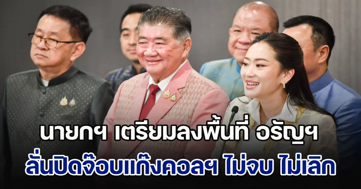 นายกฯ เตรียมลงพื้นที่ อรัญฯ ตรงข้าม ปอยเปต ศุกร์นี้ ลั่นยุทธการปิดจ๊อบแก๊งคอลฯ ไม่จบ ไม่เลิก